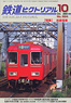鉄道ピクトリアル 2009年10月号 No.824 (雑誌)