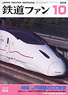 鉄道ファン 2009年10月号 No.582 (雑誌)
