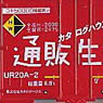 UR20A-0タイプ 通販生活 (JOT) (鉄道模型)
