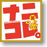 ランティス10周年記念企画アルバム 「ナニコレ。笑(なつかしい にんきの これくしょん)」 (CD)