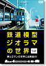 鉄道模型ジオラマの世界 (DVD)