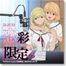 TVアニメ「初恋限定。」WEBラジオCD DJCD 恋彩限定。 -コ・イ・イ・ロ リミテッド- (CD)
