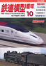 鉄道模型趣味 2009年10月号 No.800 (雑誌)