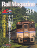 Rail Magazine 2009 No.314 (Hobby Magazine)