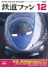 鉄道ファン 2009年12月号 No.584