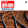 Tetsu-Uta -Railway Company Songs  (CD)