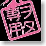 Akihabara Dissemination Ayamakie Seal Otaku Only : Pink (Anime Toy)