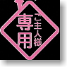 Akihabara Dissemination Ayamakie Seal Master Only : Pink (Anime Toy)