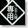 Akihabara Dissemination Ayamakie Seal Master Only : White (Anime Toy)