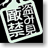 Akihabara Dissemination Ayamakie Seal Prohibit Peeping : White (Anime Toy)