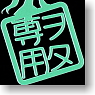 Akihabara Dissemination Ayamakie Seal Otaku Only : Green (Anime Toy)