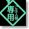 Akihabara Dissemination Ayamakie Seal Master Only : Green (Anime Toy)