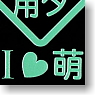 Akihabara Dissemination Ayamakie Seal Love Moe : Green (Anime Toy)