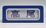 SHM-01 手動前面方向幕 115系中央線 (鉄道模型)