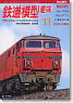 鉄道模型趣味 2009年11月号 No.801 (雑誌)