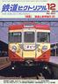 鉄道ピクトリアル 2009年12月号 No.827 (雑誌)
