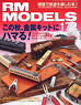 RM MODELS 2009年12月号 No.172 (雑誌)
