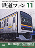 鉄道ファン 2009年11月号 No.583 (雑誌)