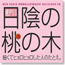 ウェブラジオ 桃のきもち・デリシャスCD 桃デリ1・日陰の桃の木 (CD)