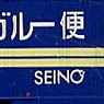 U31A Type Seino Transportation (Model Train)