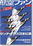 航空ファン 2010 1 JANUARY NO.685 (雑誌)