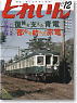 とれいん 2009年12月号 No.420 (雑誌)