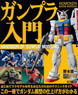 Nomoken extra edition -Gundam model manual- (Book)