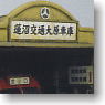 16番(HO) ストラクチャーキット・シリーズ No.109 駅前バス車庫 (組み立てキット) (鉄道模型)