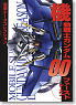 Dengeki Date collection Gundam 00 First Season (Book)