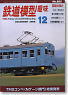鉄道模型趣味 2009年12月号 No.802 (雑誌)