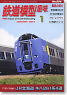 鉄道模型趣味 2010年1月号 No.804 (雑誌)
