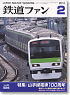 鉄道ファン 2010年2月号 No.586 (雑誌)