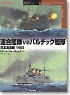 オスプレイ対決シリーズ Vol.5 連合艦隊 VS バルチック艦隊 日本海海戦 (書籍)