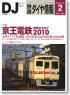 鉄道ダイヤ情報 No.310 2010年2月号 (雑誌)