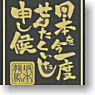Bakumatu Muso Bakumatsu Muso Monmakie Kotodama Series Ryoma Kotodama A Gold (Anime Toy)