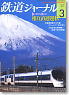 鉄道ジャーナル 2010年3月号 No.521 (雑誌)