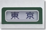 SHM-03 Manual Front Rollsign Series 111 Tokaido Line (Model Train)