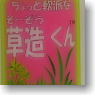 植裁専用ボンド ちょっと軟派な草造くん (鉄道模型)