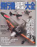 Airplane Model Chronicle (Book)
