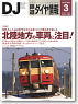 鉄道ダイヤ情報 No.311 2010年3月号 (雑誌)