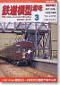 鉄道模型趣味 2010年3月号 No.806 (雑誌)