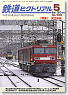 鉄道ピクトリアル 2010年5月号 No.833 (雑誌)