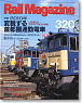 Rail Magazine 2010年5月号 No.320 (雑誌)