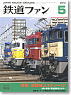 鉄道ファン 2010年5月号 No.589 (雑誌)