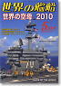 世界の艦船 2010.5 No.724 (雑誌)