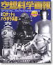 空想科学画報 Vol.3 ロボット、パラボラ兵器編 (書籍)
