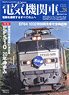 Electric Locomotive Explorer Vol.28 (Hobby Magazine)