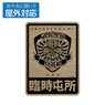 Gin Tama. Armed Police Shinsengumi Outdoor Support Sticker (Anime Toy)