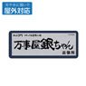 Gin Tama. Yorozuya Gin-chan Outdoor Support Sticker (Anime Toy)