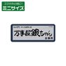 Gin Tama. Yorozuya Gin-chan Mini Sticker (Anime Toy)